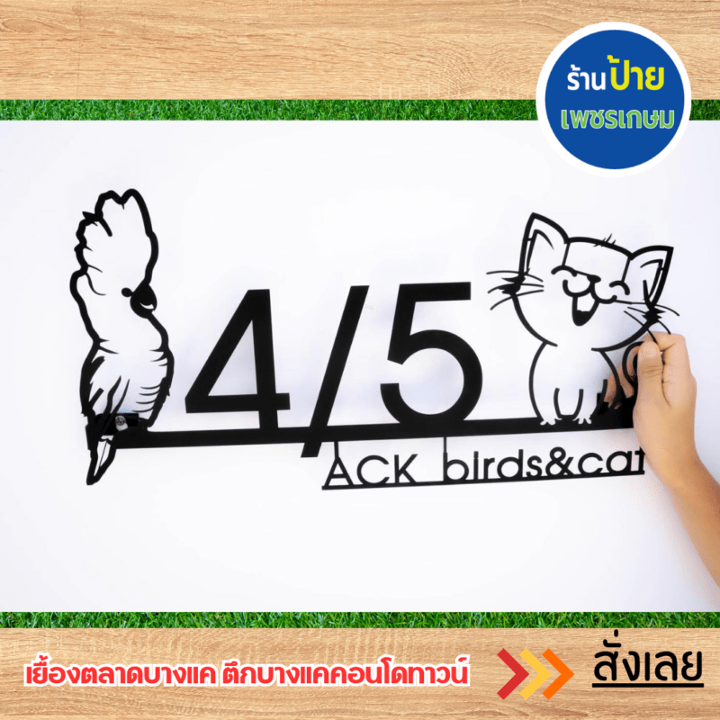 ป้ายบ้านเลขที่