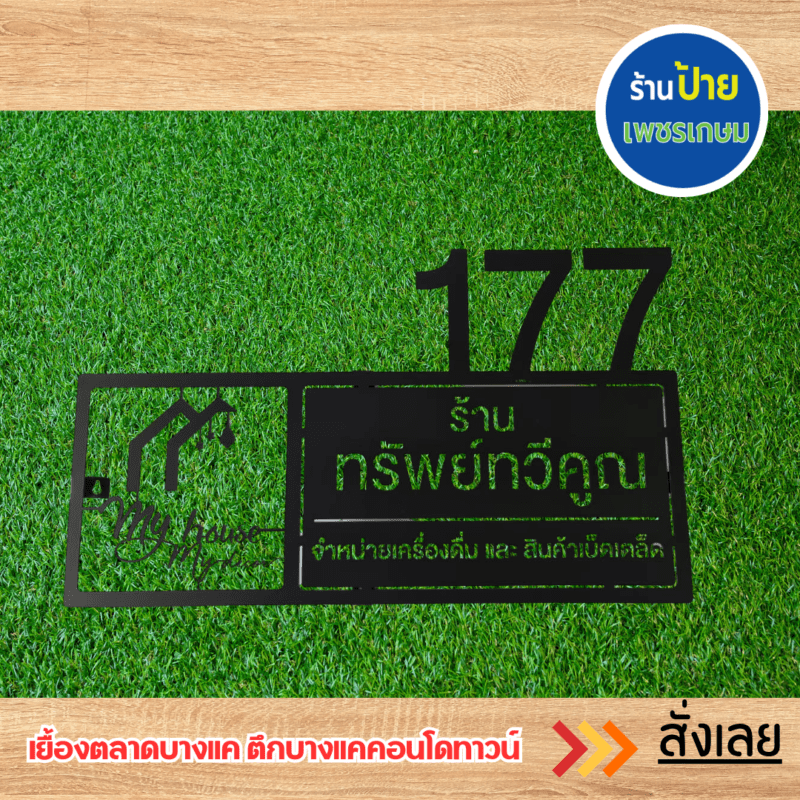 ป้ายบ้านเลขที่