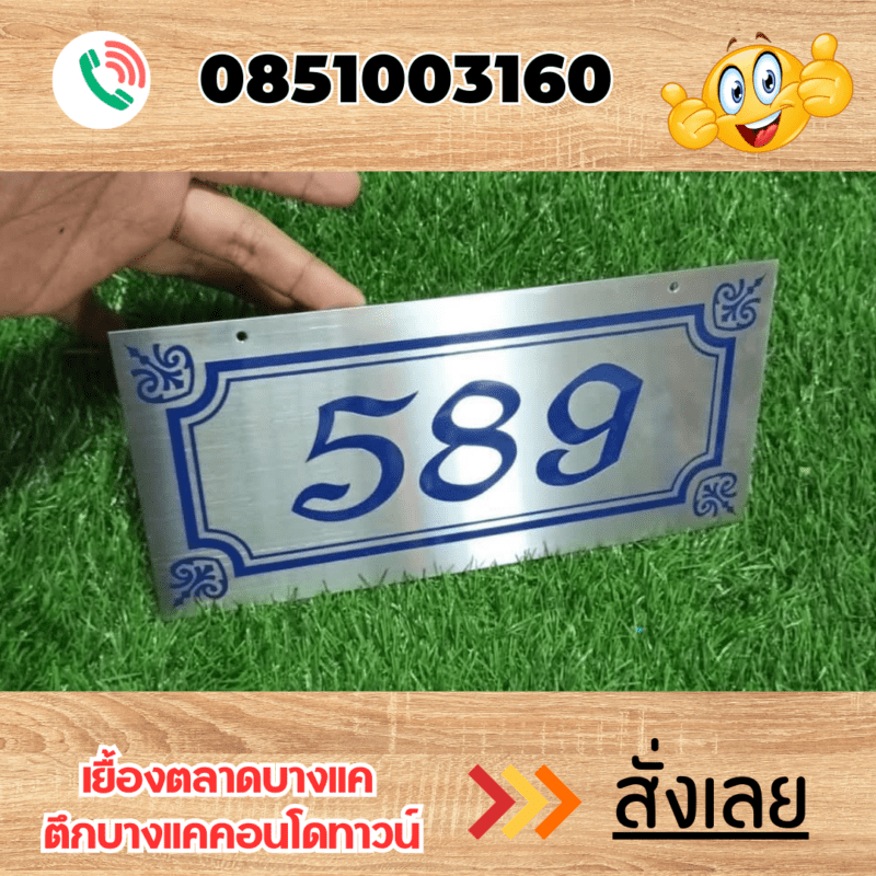 ป้ายบ้านเลขที่