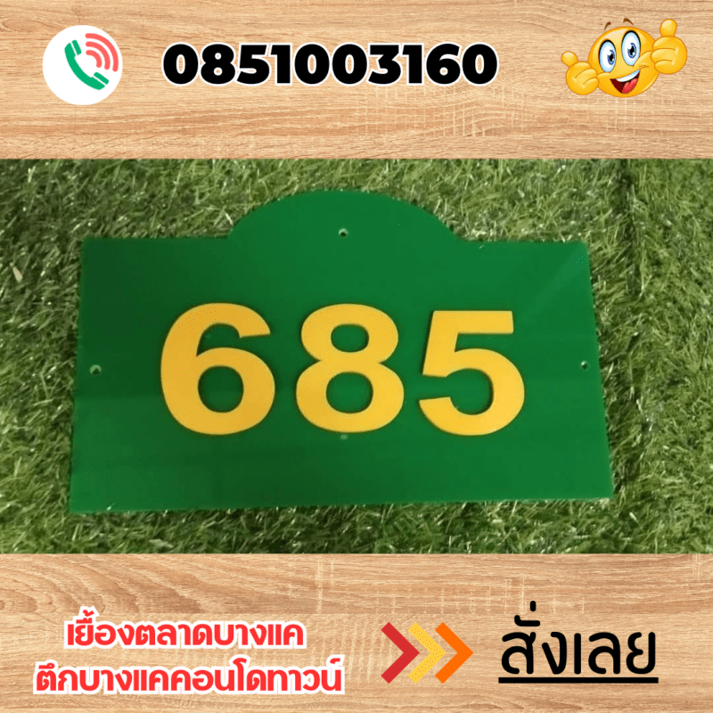 ป้ายบ้านเลขที่