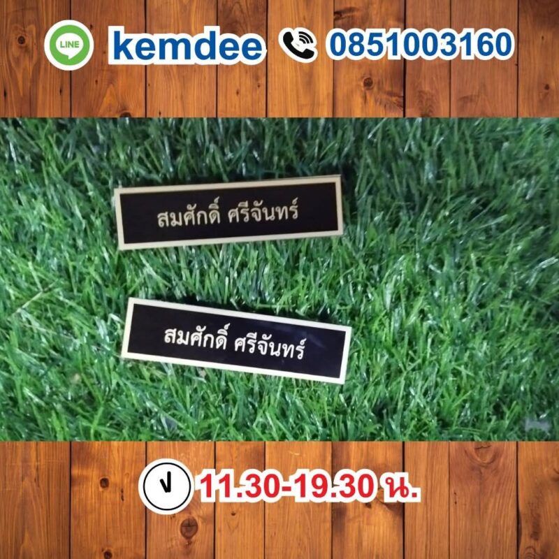 ป้ายชื่อติดหน้าอก