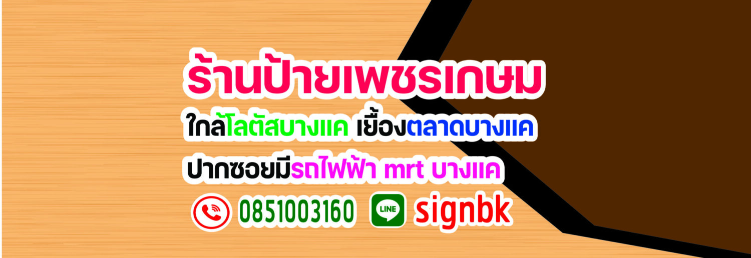 ร้านป้ายเพชรเกษม