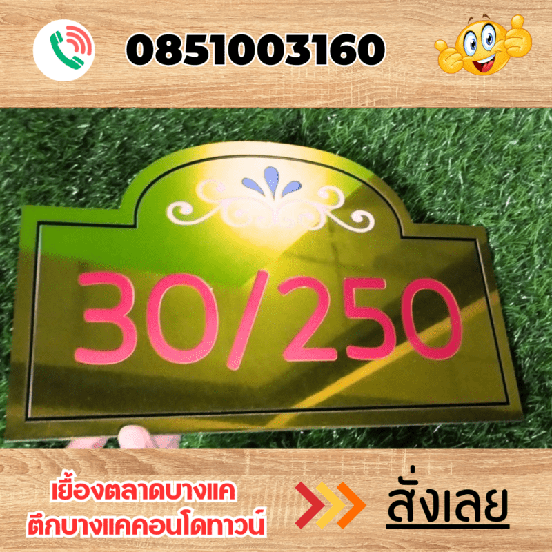 ป้ายบ้านเลขที่
