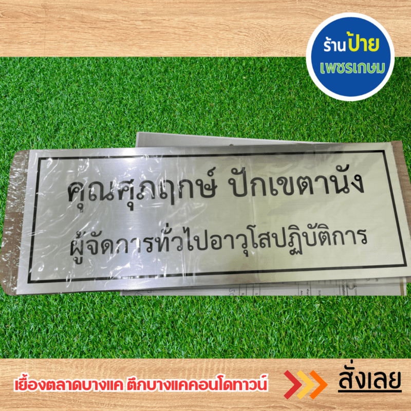 ป้ายบ้านเลขที่