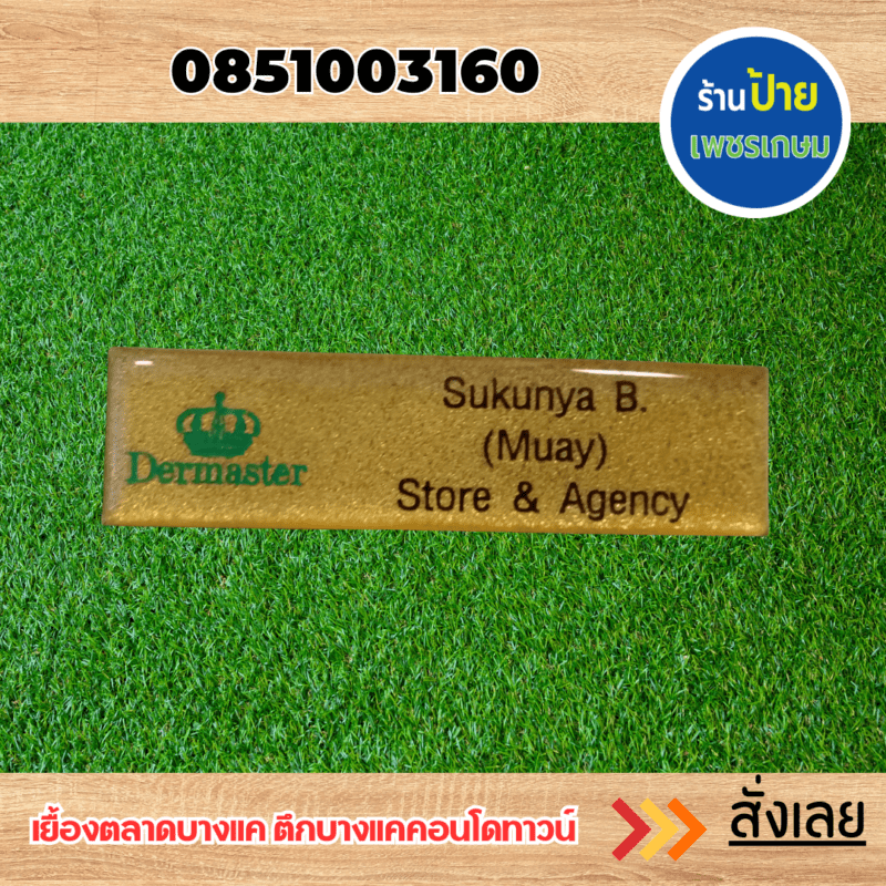 ป้ายชื่อติดหน้าอก