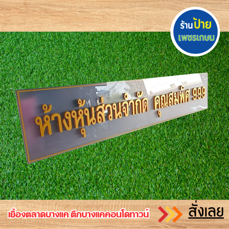 ป้ายบริษัท