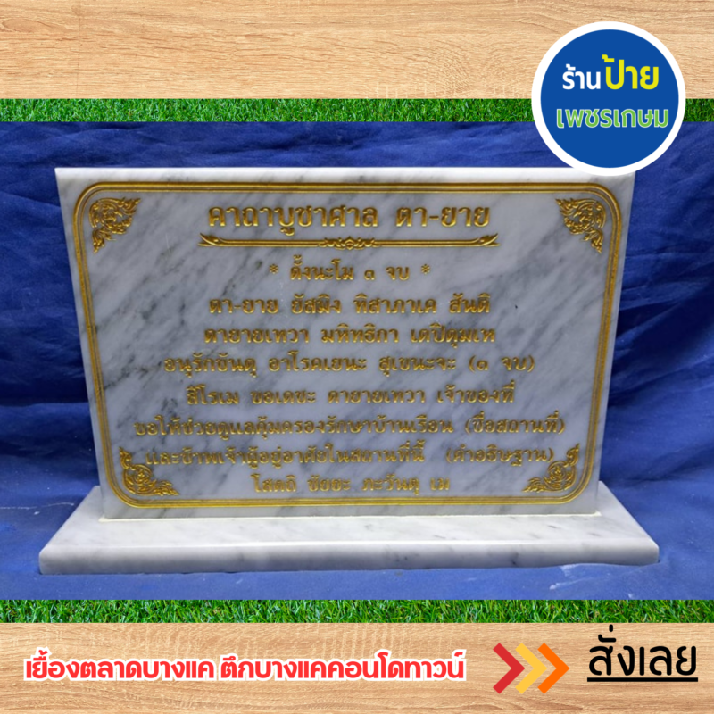 ป้ายหินแกรนิต ป้ายหินอ่อน
