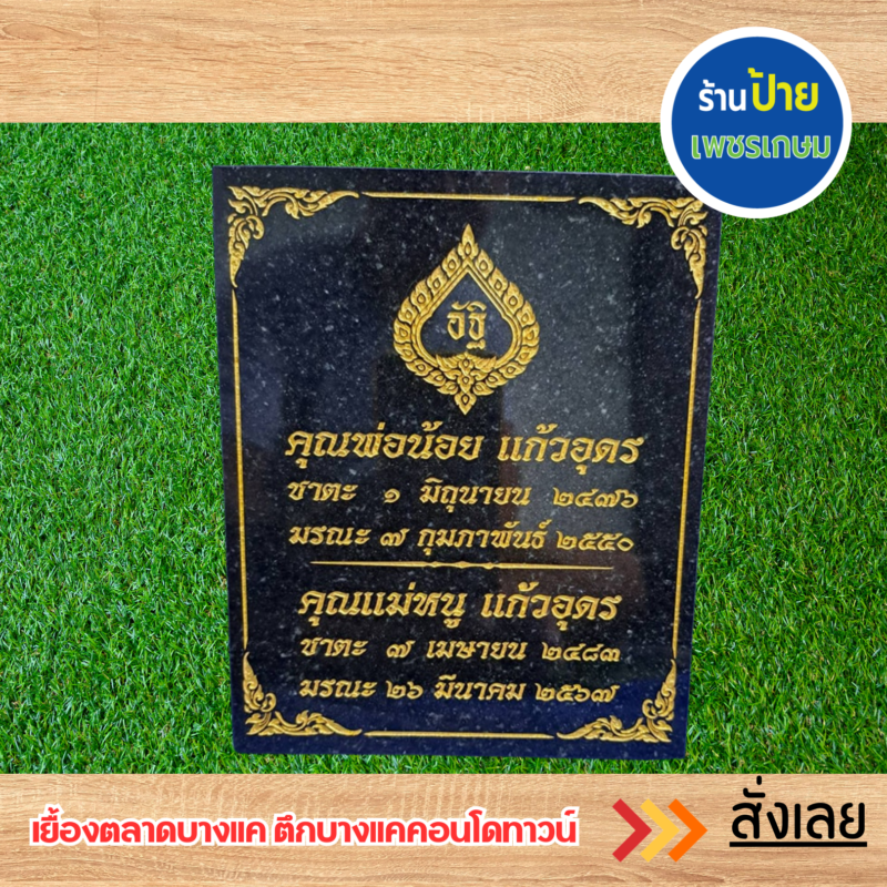 ป้ายหินแกรนิต ป้ายหินอ่อน