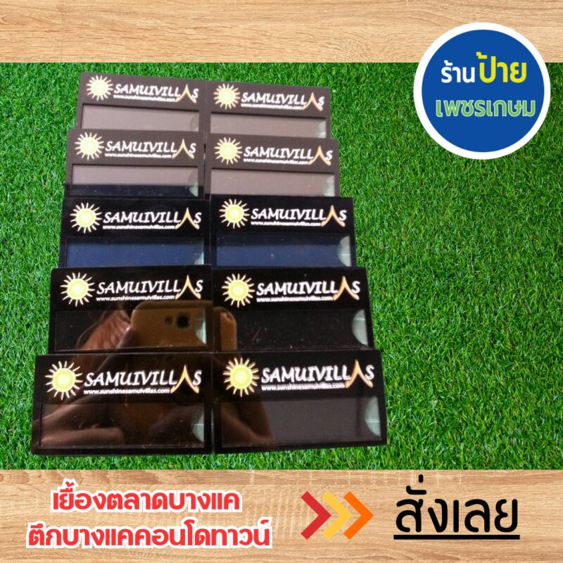 ป้ายชื่อติดหน้าอก