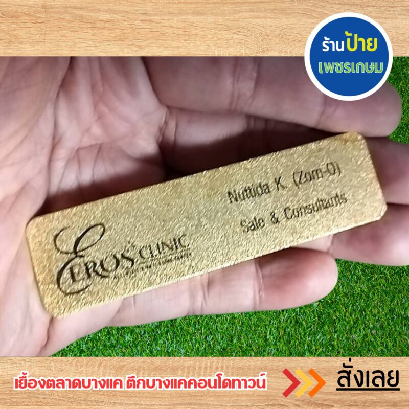 ป้ายชื่อติดหน้าอก