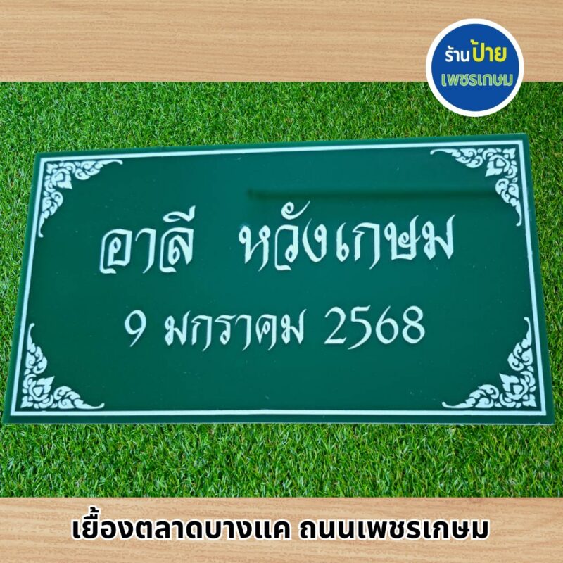 ป้ายอะคริลิค