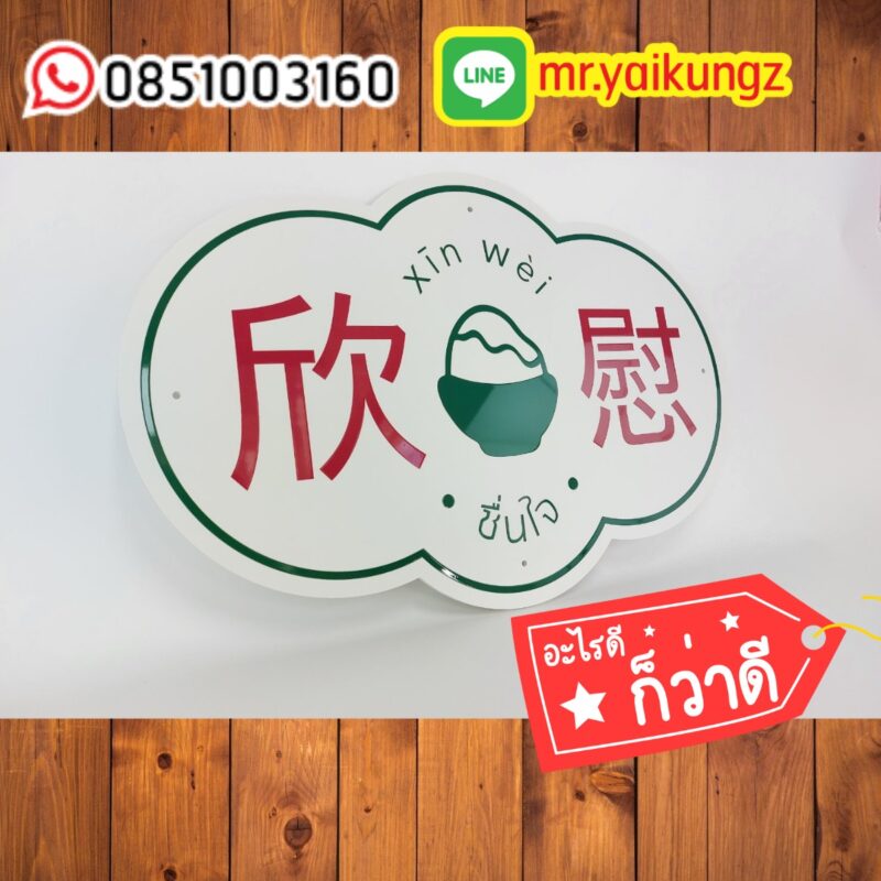 ป้ายพลาสวูด