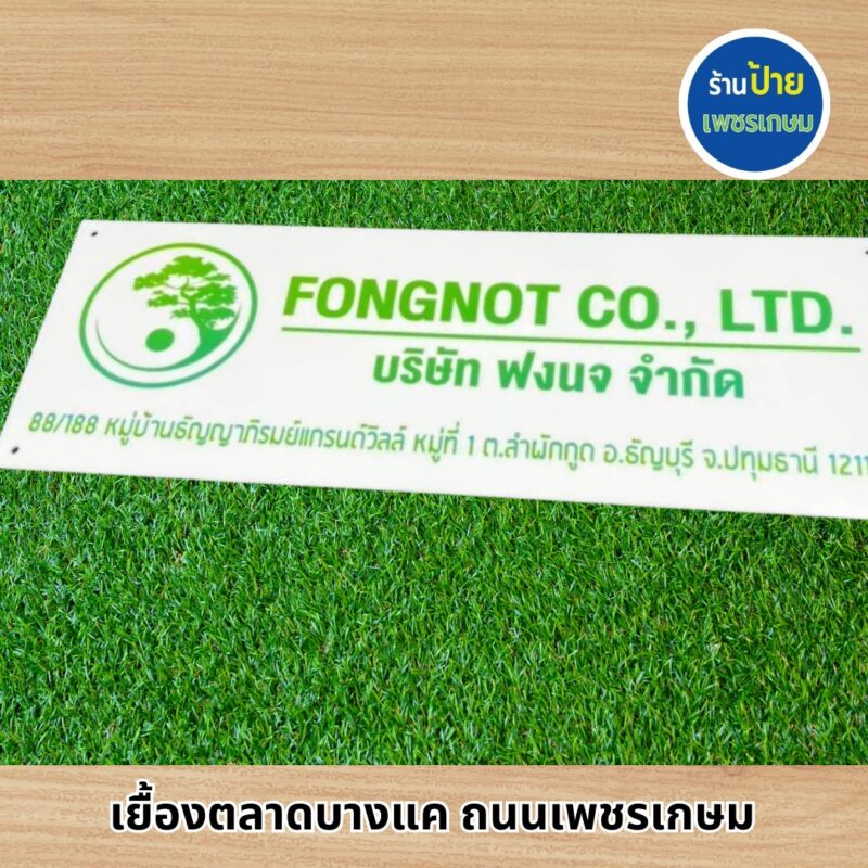 ป้ายอะคริลิคพิมพ์ยูวี