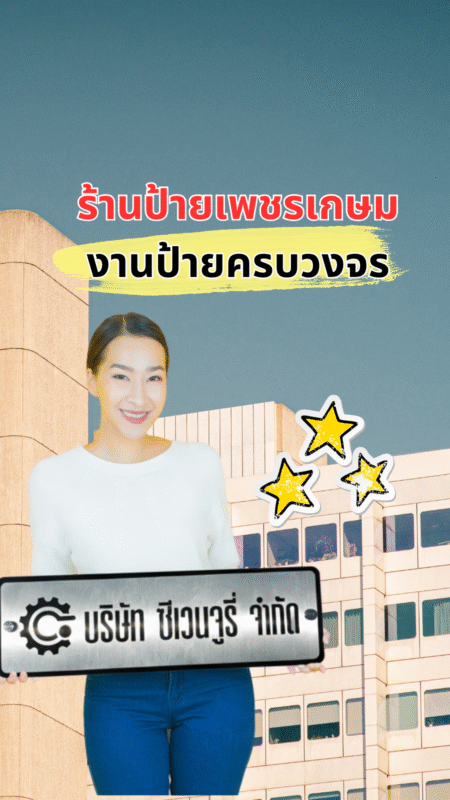ป้ายบริษัท