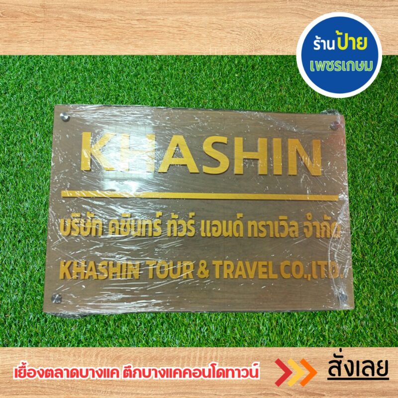 ป้ายอะคริลิคอักษรอะคริลิิค