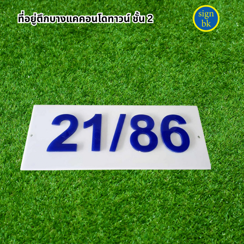 ป้ายบ้านเลขที่อคิลิค