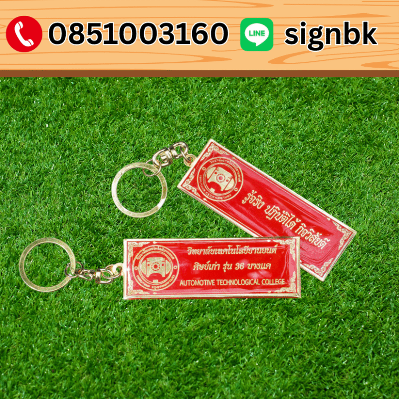 พวงกุญแจโลหะทองเหลือง