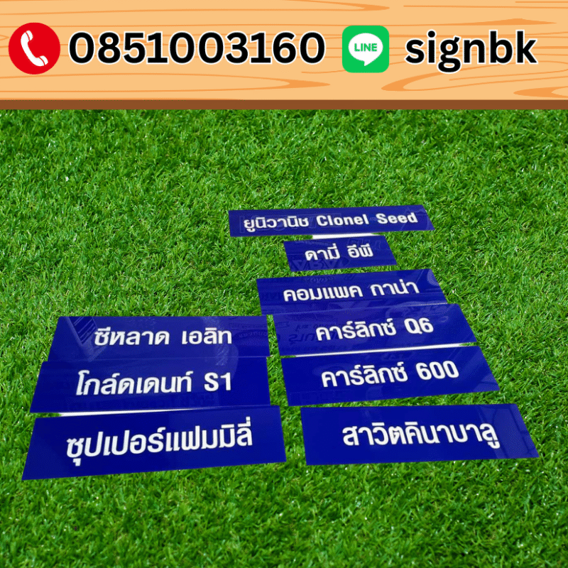 ป้ายอะคิริลิค