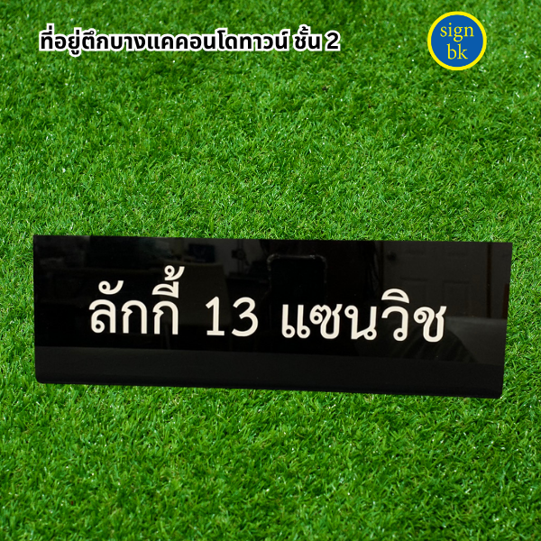 ป้ายอะคริลิค