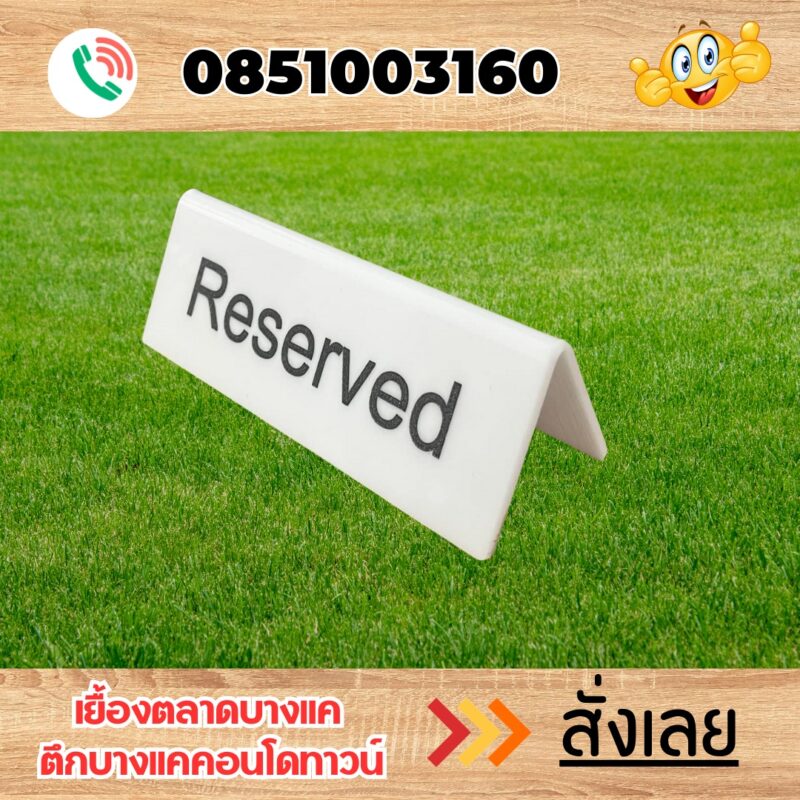 ป้ายอคิลิคตั้งโต๊ะ