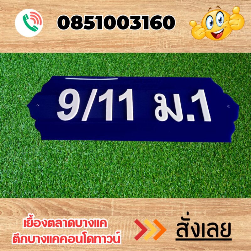 ป้ายบ้านเลขที่อะคิลิค