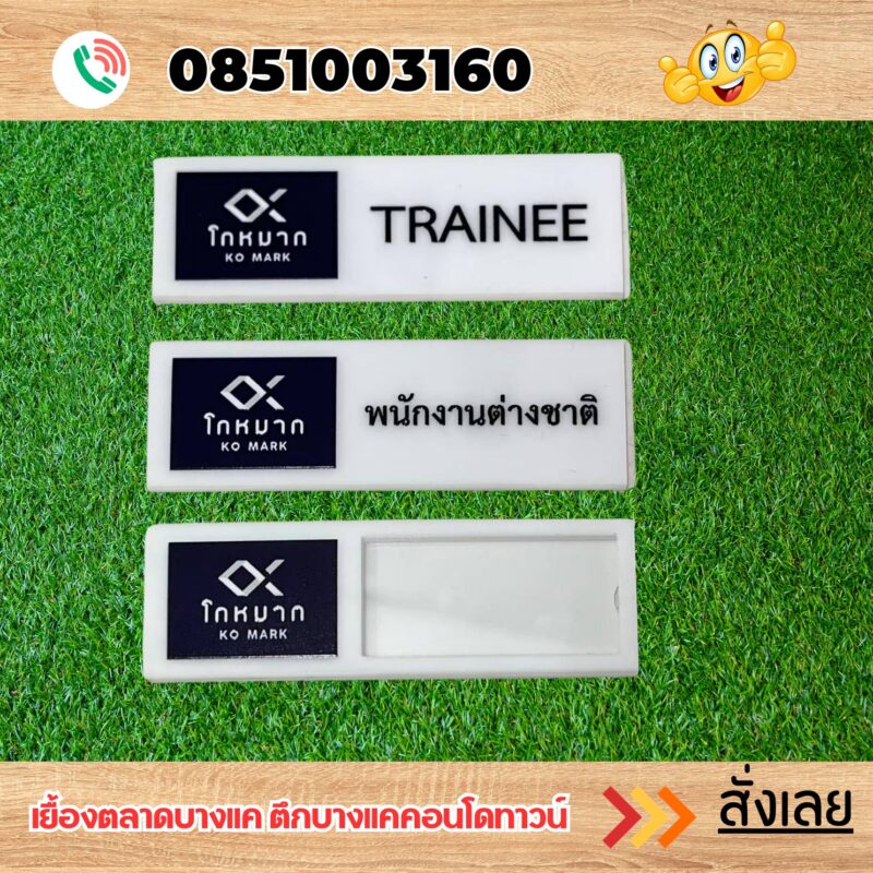 ป้ายชื่อติดอกอะคริลิค