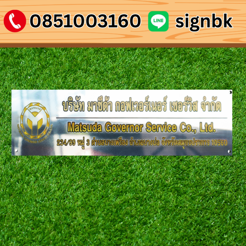 ป้ายบริษัท 