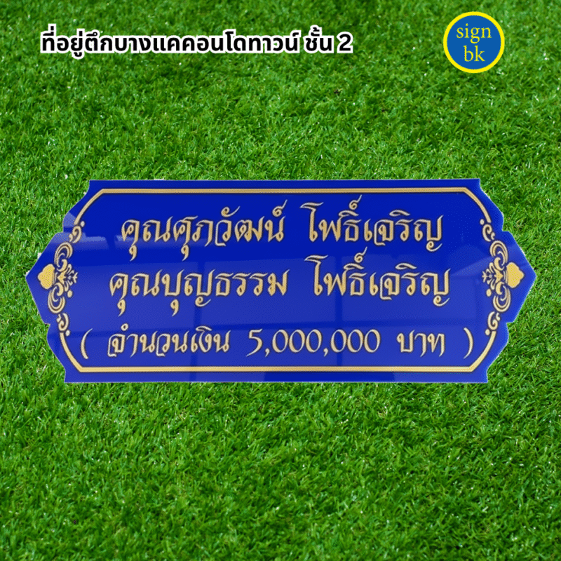 ป้ายบริจาคอคิลิคแกะสลักลงสี 