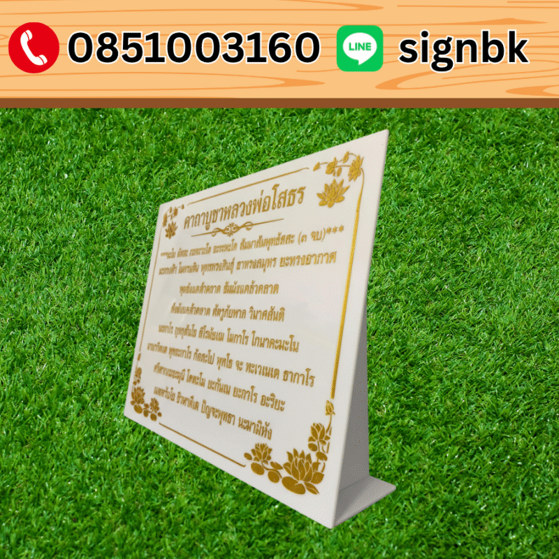 ป้ายคาถาอคิลิค