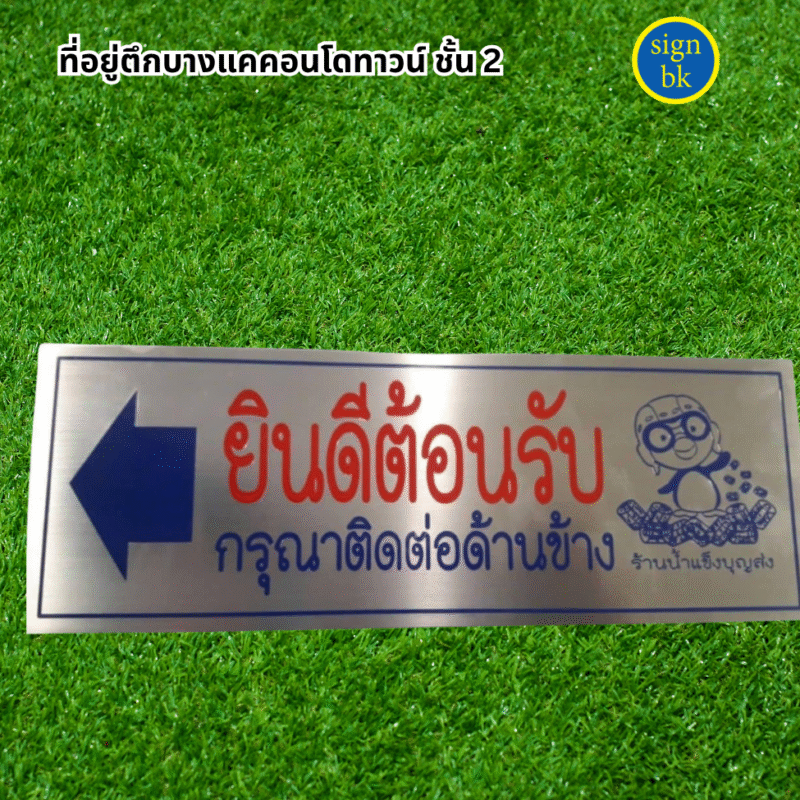 ป้ายกัดกรด 