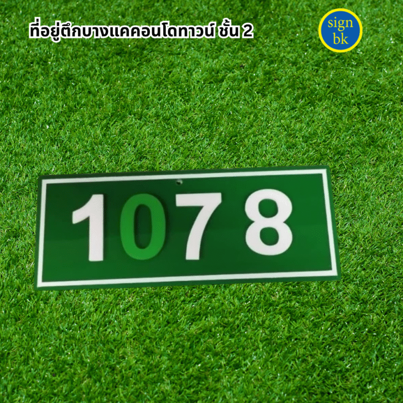 ป้ายบ้านเลขที่อะคริลิค 