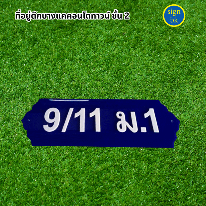 ป้ายบ้านเลขที่อะคริลิค 