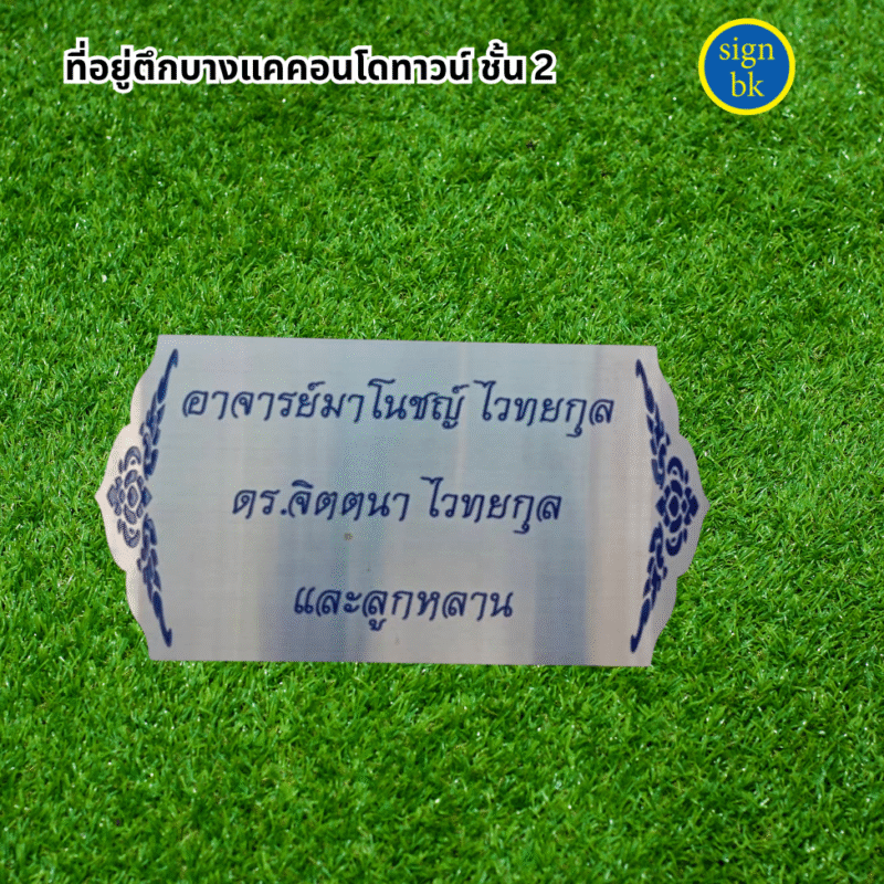 ป้ายกัดกรด 