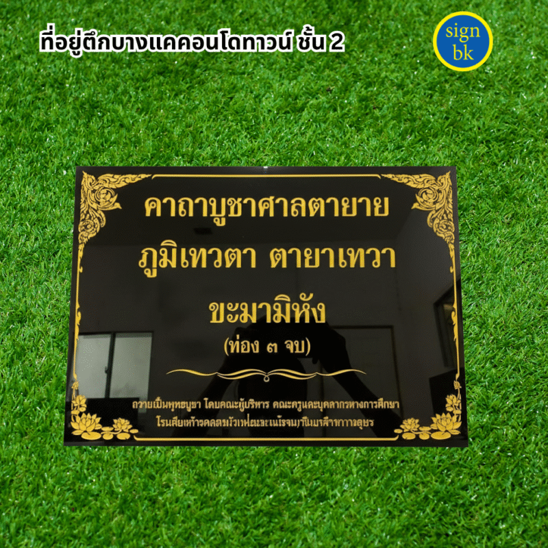 ป้ายอะคริลิคแถวเพชรเกษม