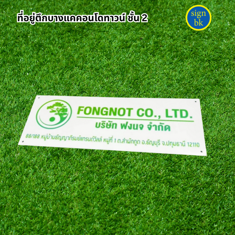 ป้ายอะคริลิคแถวเพชรเกษม