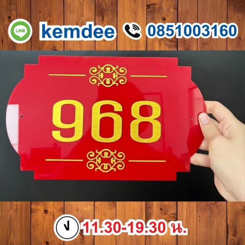 ป้ายบ้านเลขที่อะคริลิค 