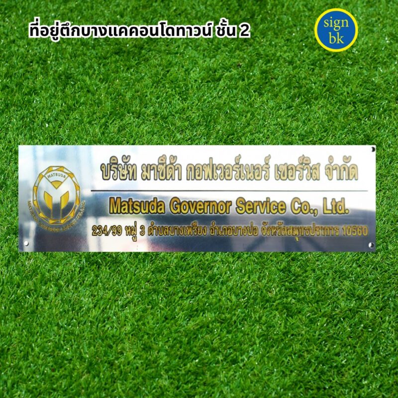 ป้ายบริษัท