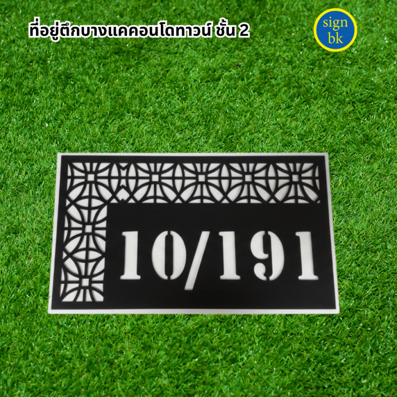 ป้ายบ้านเลขที่อะคริลิค 