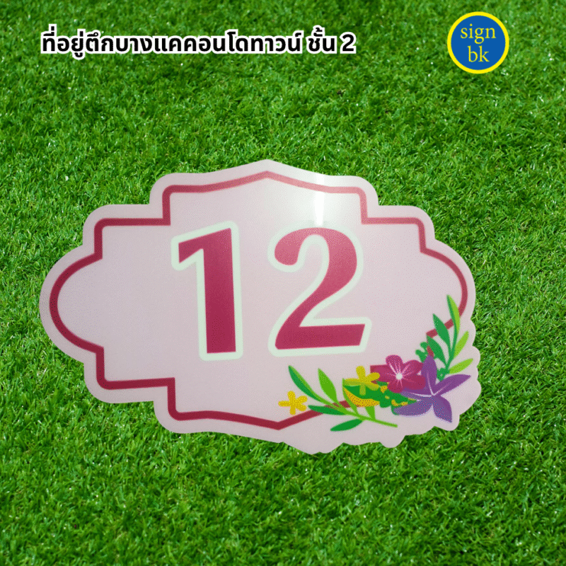 ป้ายบ้านเลขที่อะคริลิค 