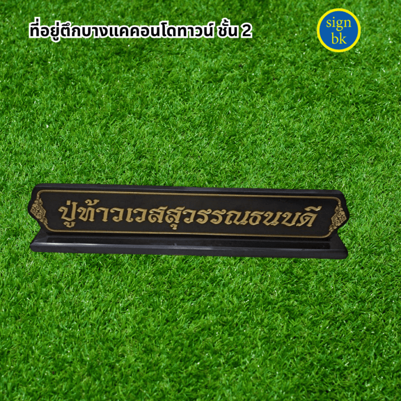 ป้ายตั้งโต๊ะ