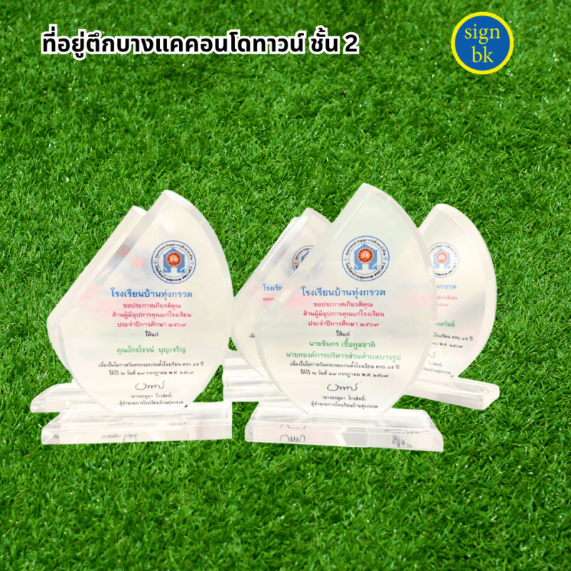 โล่รางวัลอะคริลิค