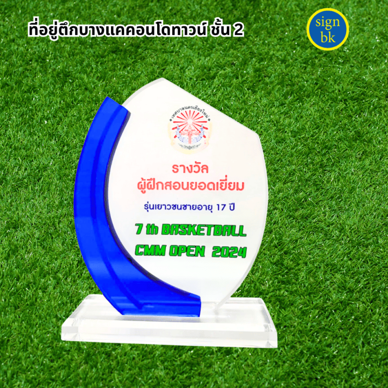 โล่รางวัลอะคริลิค