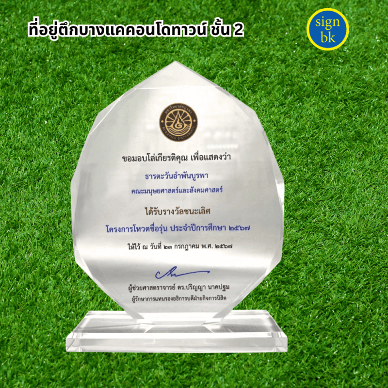 โล่รางวัลอะคริลิค