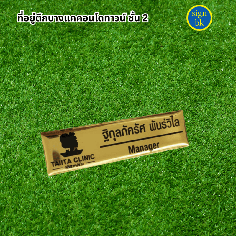 ป้ายชื่อติดอก