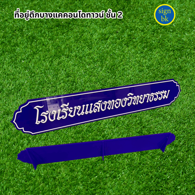ป้ายตั้งโต๊ะ