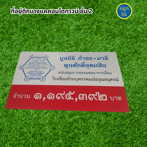 ป้ายบริจาค