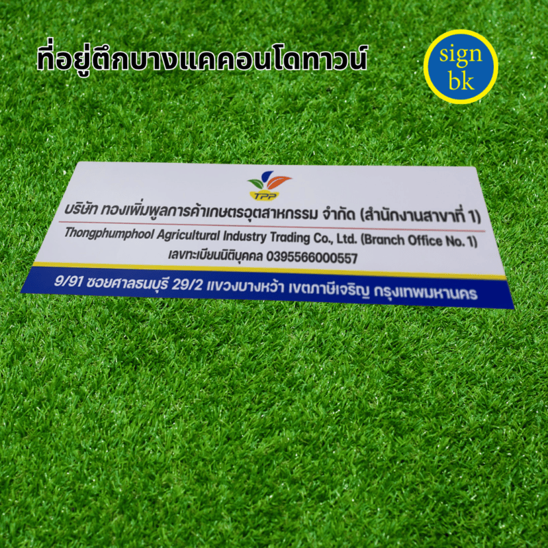 ป้ายบริษัท