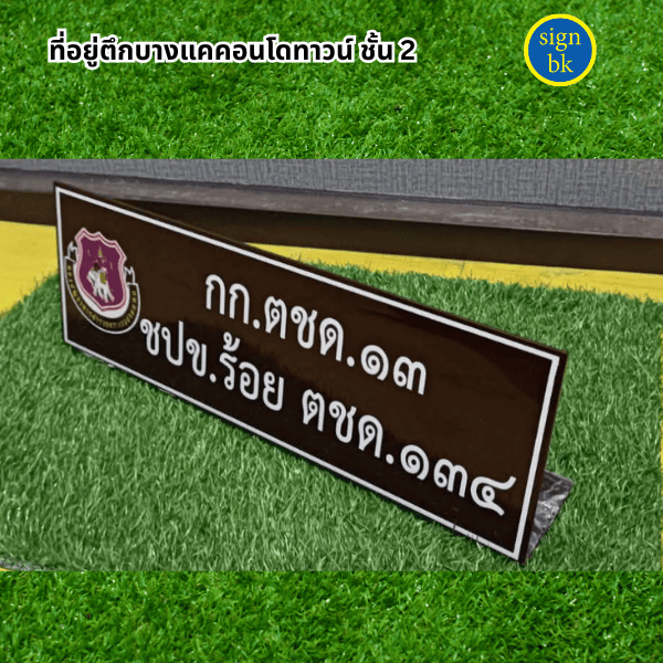 ป้ายอะคริลิค ผลิตโดยร้านป้าย signbk