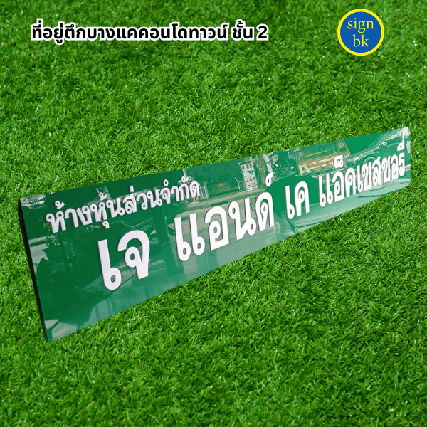 ป้ายอะคริลิค ผลิตโดยร้านป้าย signbk
