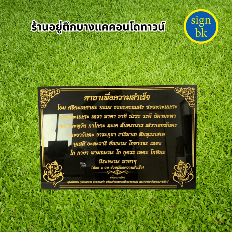 ป้ายบทสวด